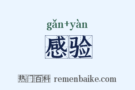 感验是什么意思的图片
